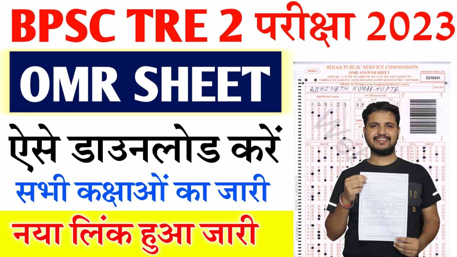 BPSC TRE 2 0 OMR Sheet 2023