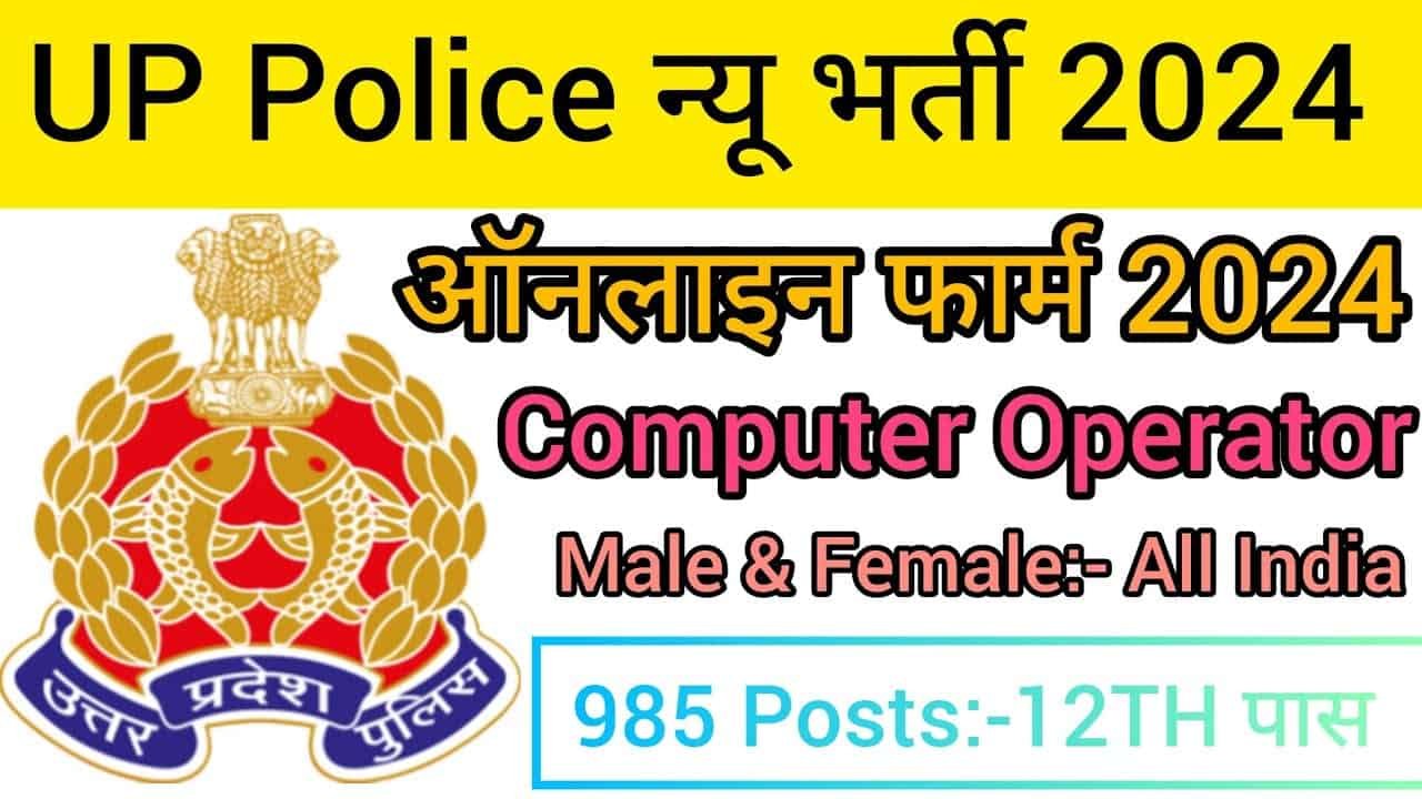 Up Police Computer Operator Recruitment