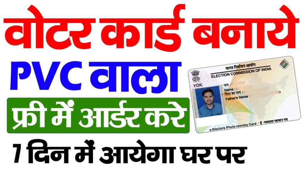 PVC Voter ID Card Online Order 2025 ऐस कर समरट PVC वटर करड क