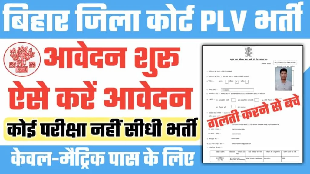 Bihar PLV Bharti 2022