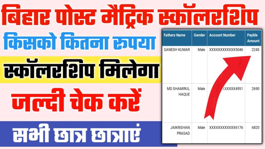 Bihar Post Matric Ka Paisa Check kare