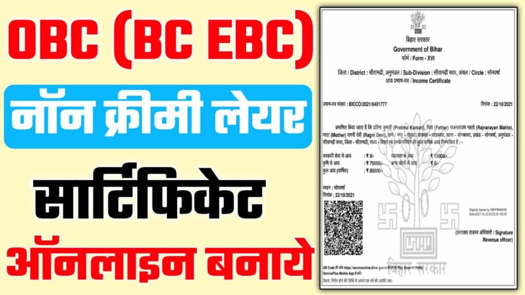 Bihar OBC Certificate Online Apply