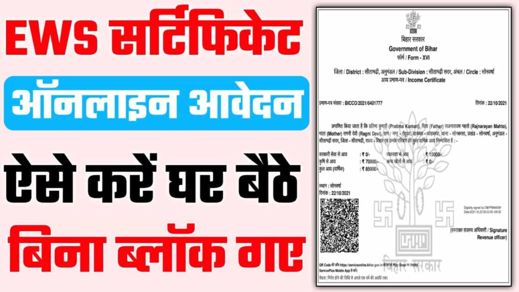 EWS Certificate Bihar