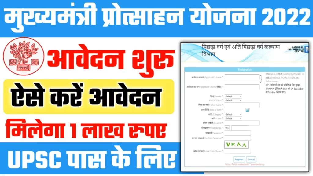Mukhymantri UPSC Scholarship Online Form 2022