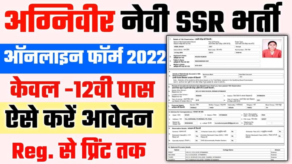 Indian Navy Agniveer SSR Online Form 2022