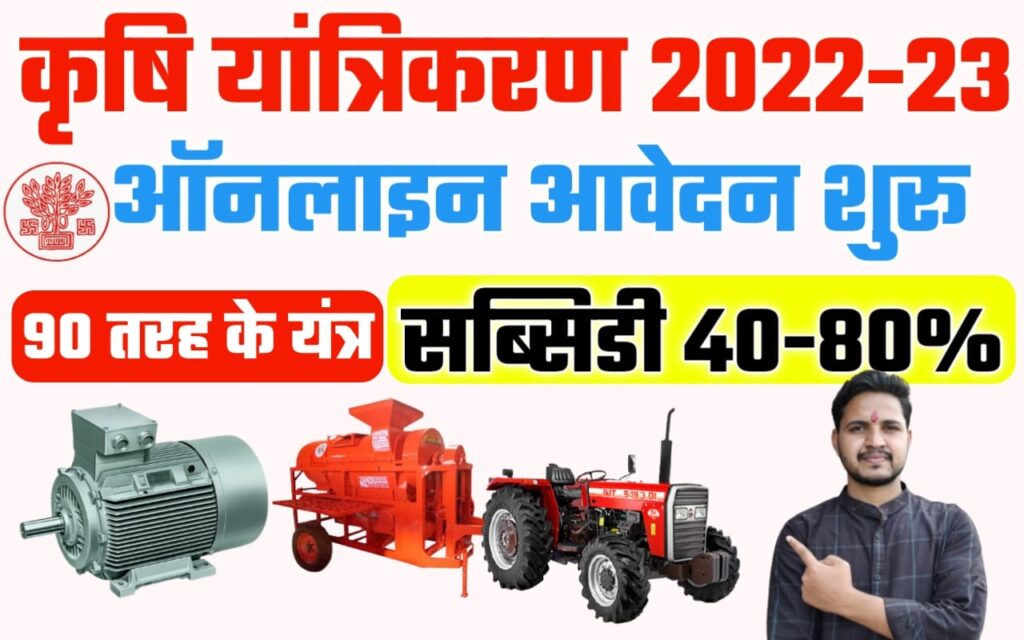 Bihar Krishi Yantrik Anudan Yojana 2022