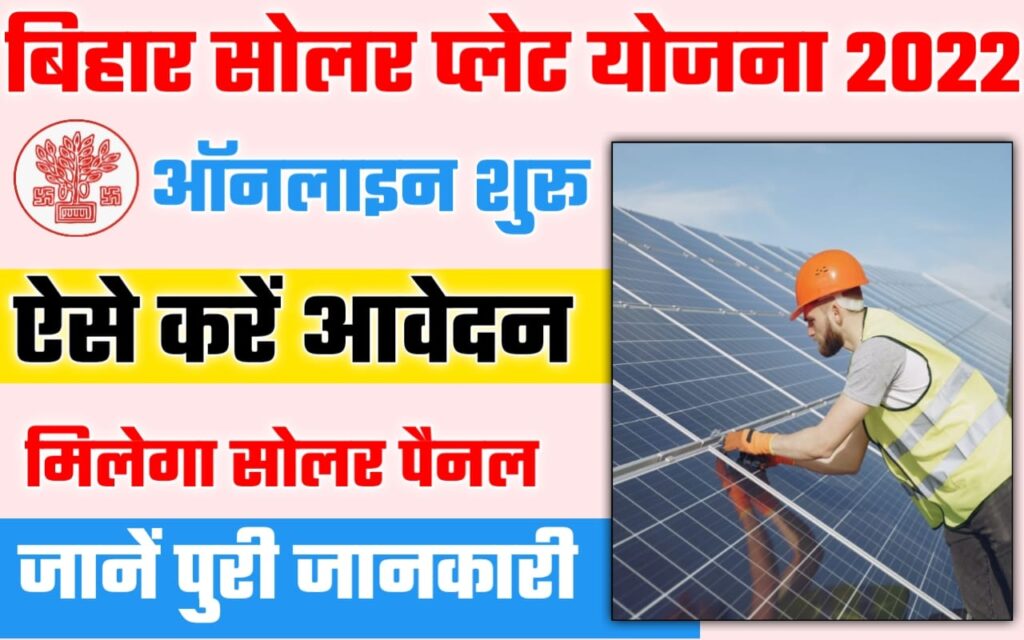 Bihar Solar Rooftop Yojana 2022