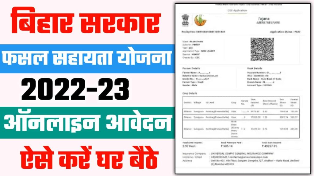 Bihar Fasal Sahayata Yojana 2022 Online Apply