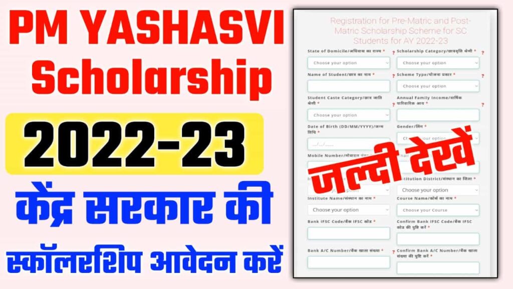 PM Yashasvi Scholarship Scheme Online Apply