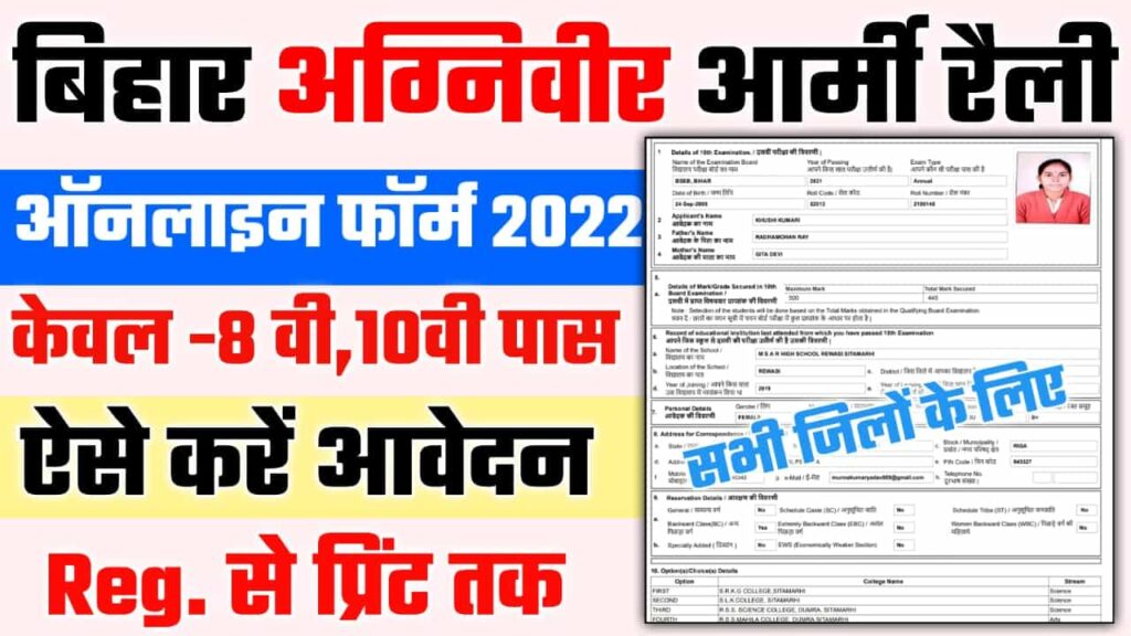 Bihar Army Rally  Online Form 2022