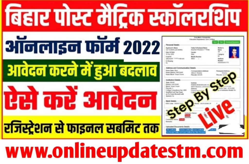 Bihar post Matric Scholarship 2022-23