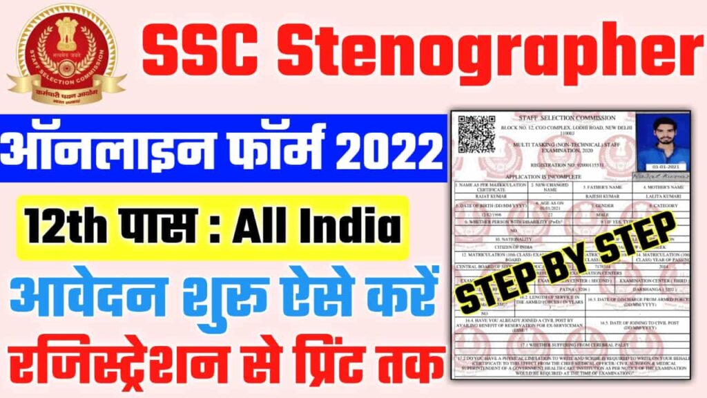 SSC Stenographer Online Form 2022