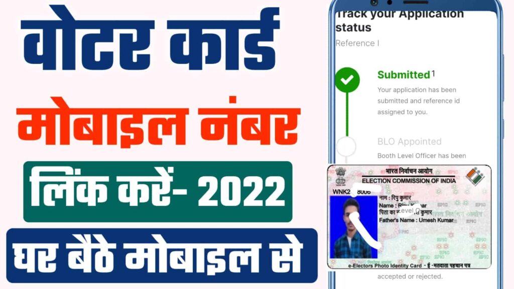 Voter id Card Me Mobile Number Link Kaise Kare