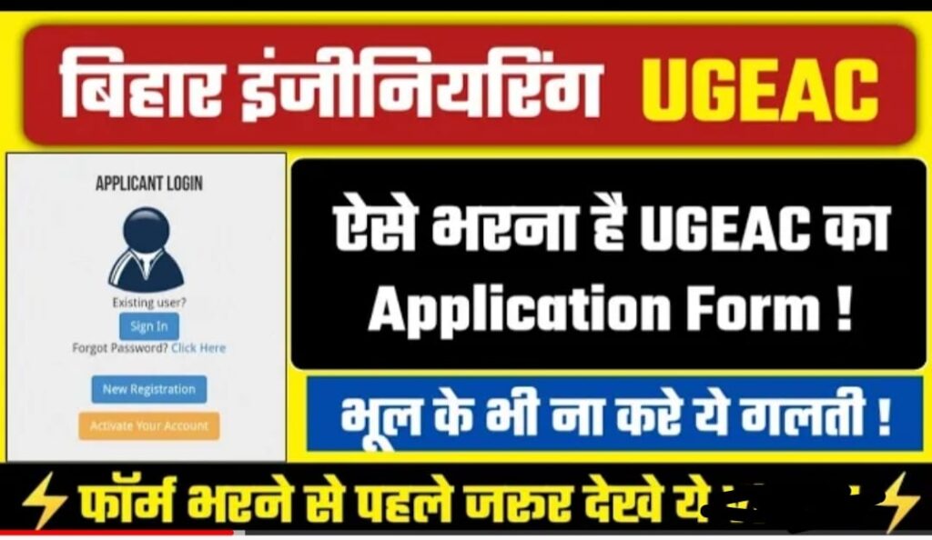 BCECE UGEAC Form Online Apply 2022