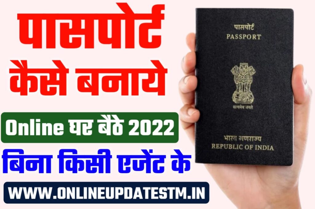 Passport Kaise Banaye 2022