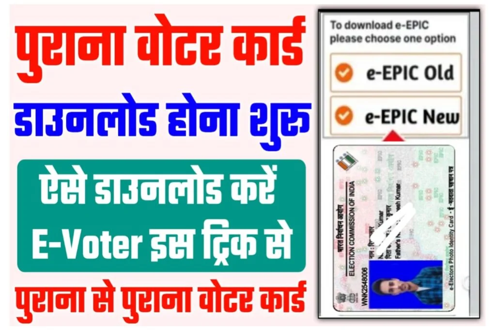 E Voter Card Download 2022