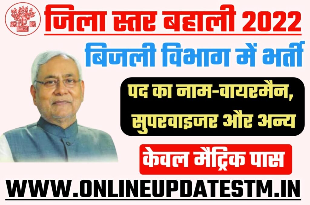 Bihar District Level Bharti 2022