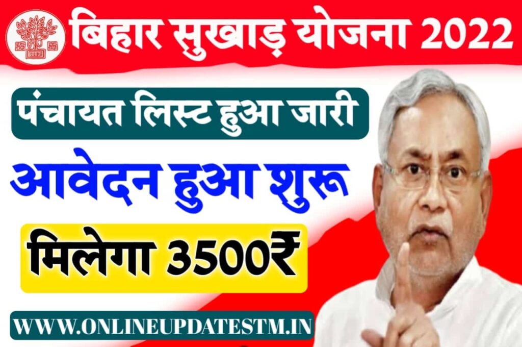 Bihar Sukhad Sahayata Rashi 2022