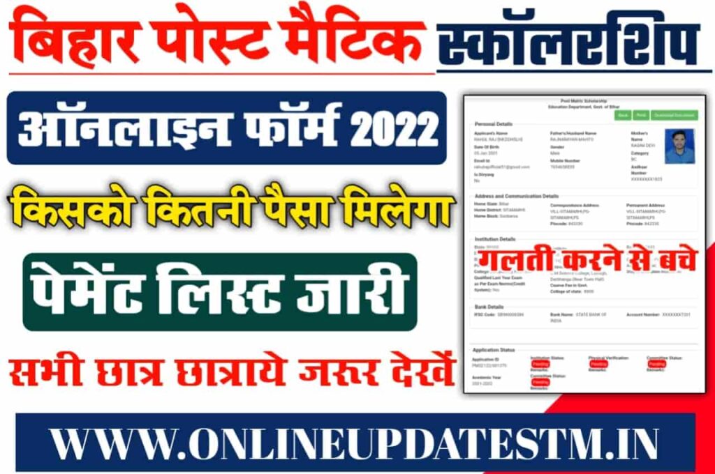 Bihar Post Matric Scholarship Payment List 2022-23