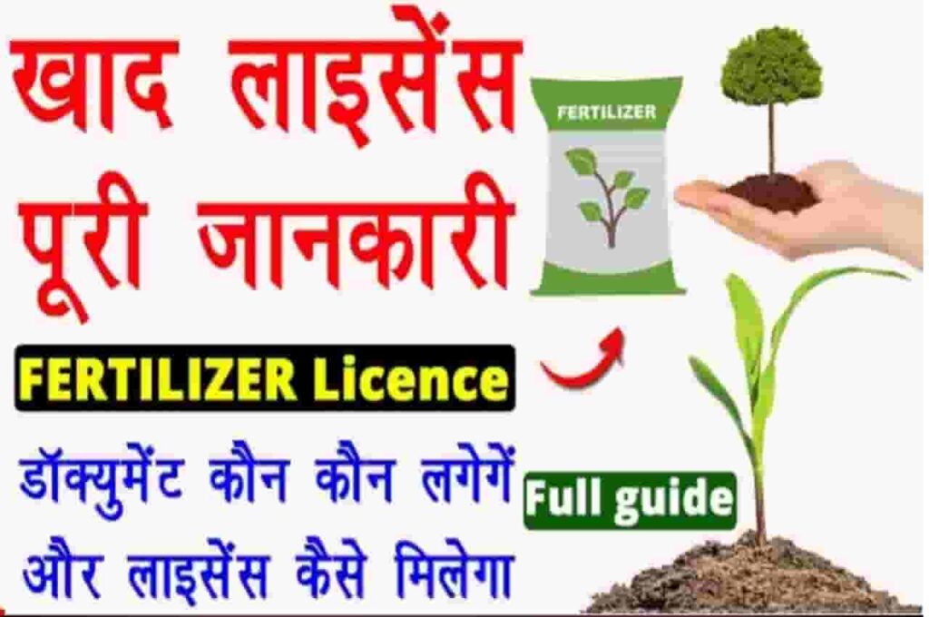 Bihar Khad Beej Licence Online Apply 2022