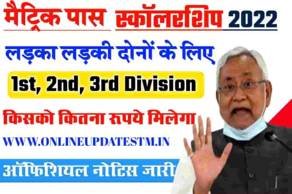 Bihar Board Matric 1st Division Scholarship 2022