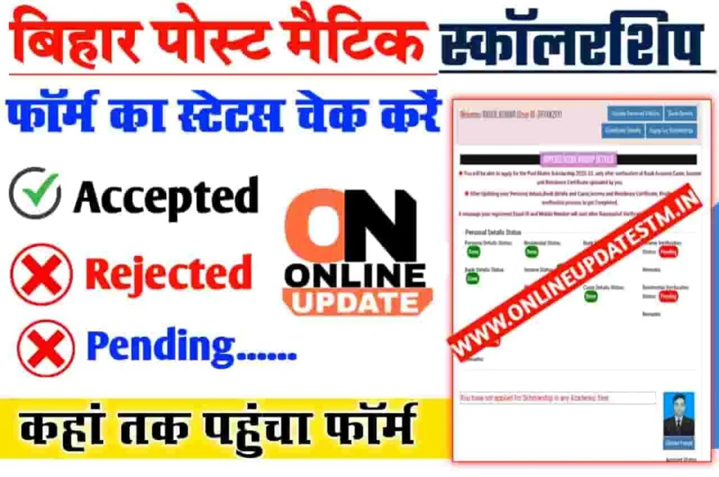 Bihar Post Matric Scholarship Status Check 2023