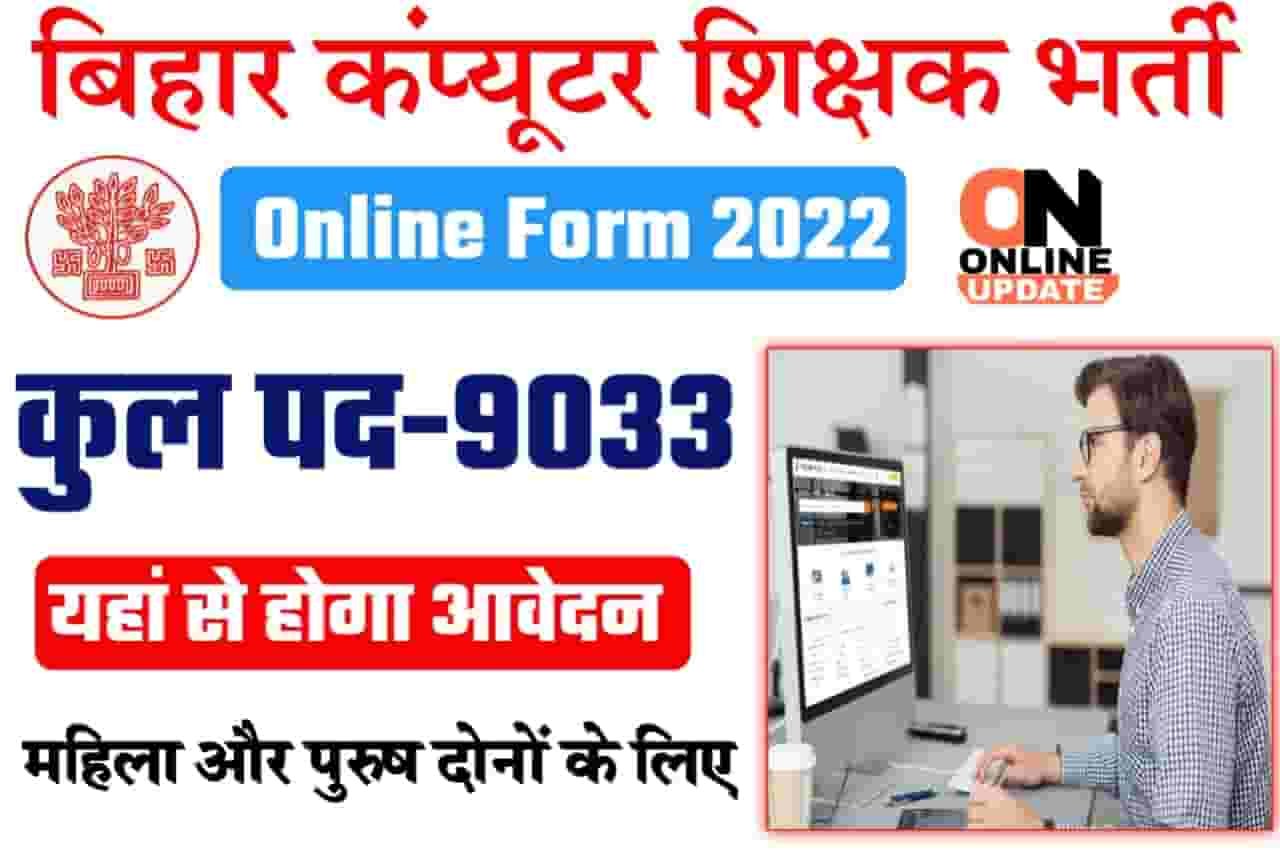 Bihar Computer Teacher Vacancy 2022