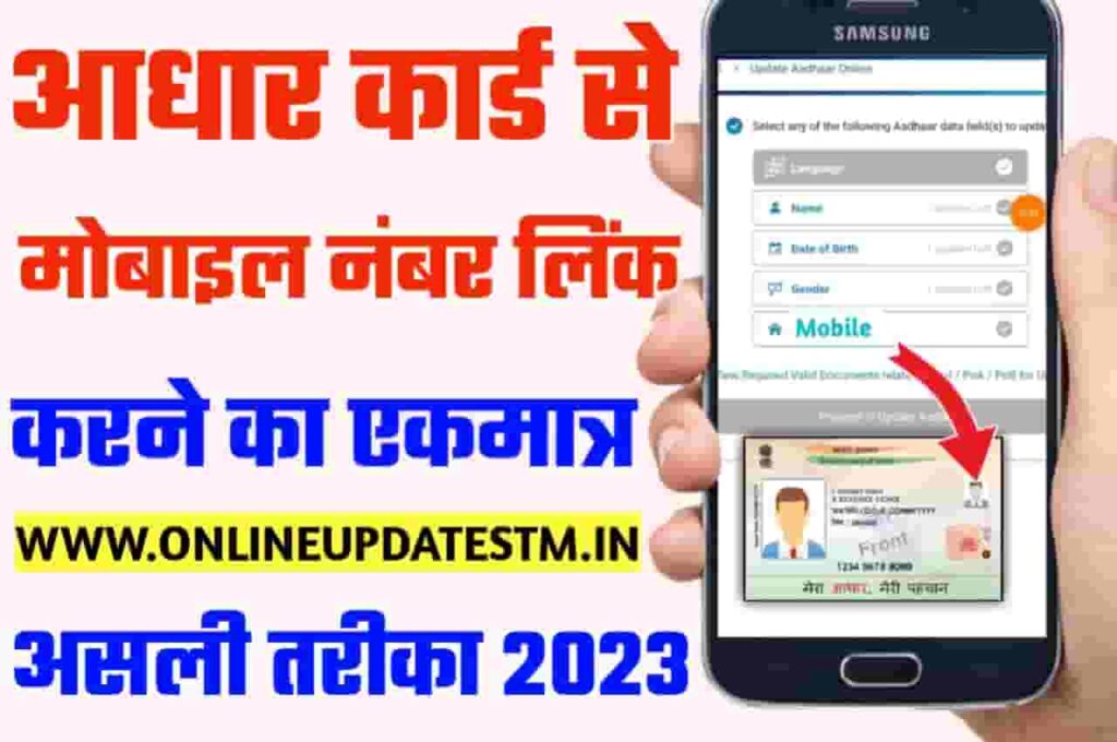 Aadhar card me mobile number change kaise kare