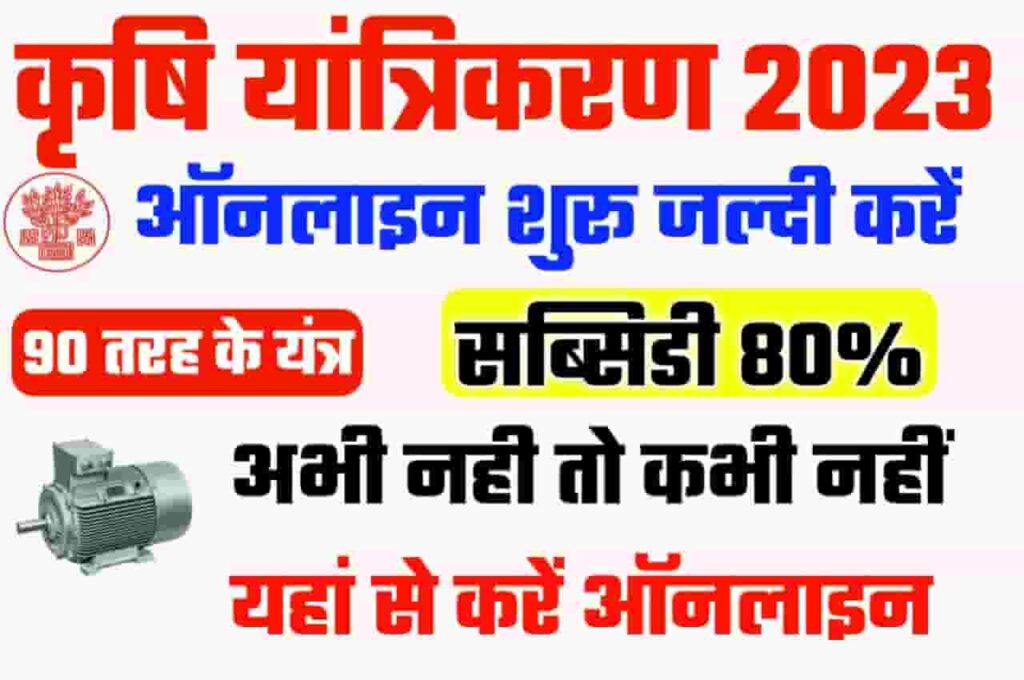 Bihar Krishi Yantra Anudan 2022-23