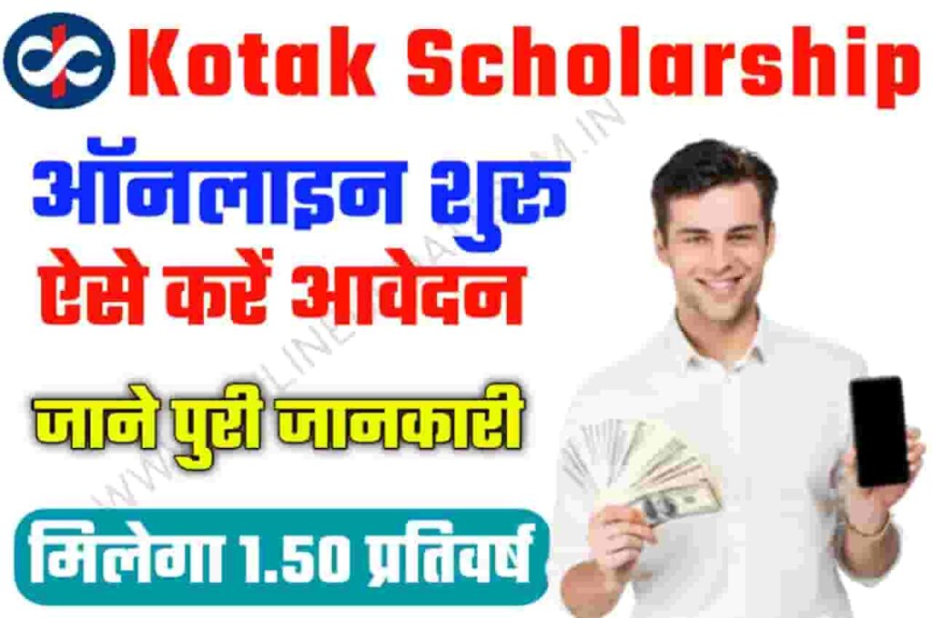 Kotak Scholarship Yojana scheme 2022