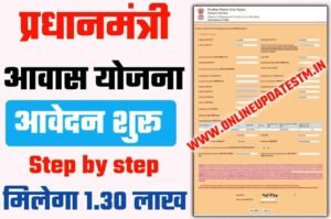 PM Awas yojana Online Apply Rural