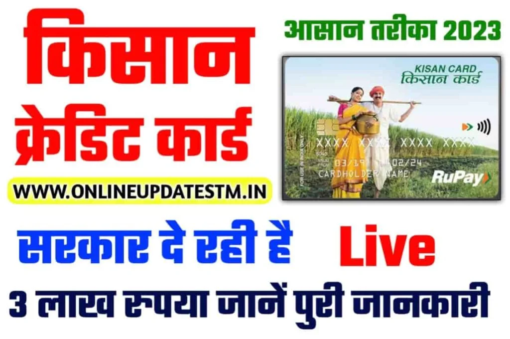 Kisan Credit Card Yojana 2023