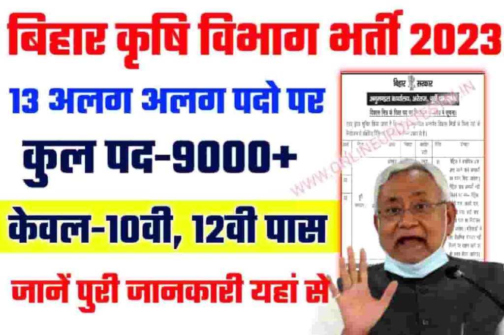 Bihar Krishi Vibhag Vacancy 2023