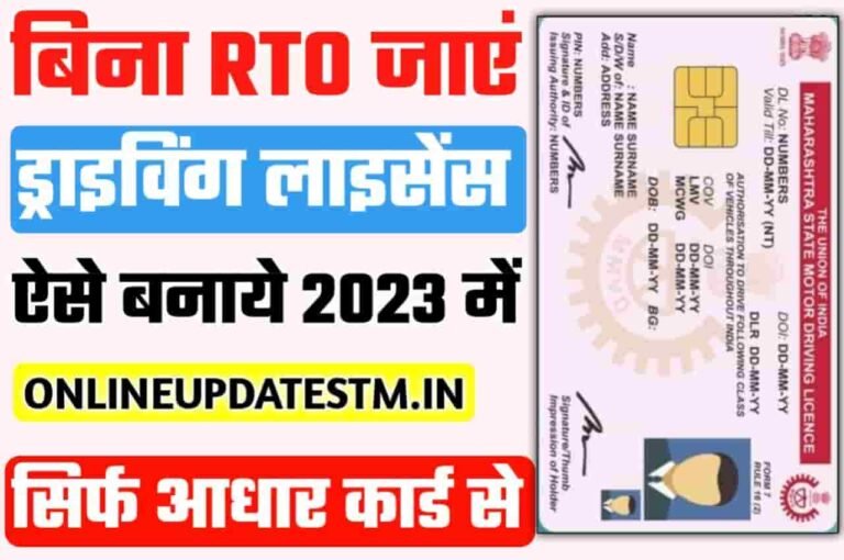 Without RTO Driving Licence Online Apply बिना आरटीओ ड्राइविंग लाइसेंस