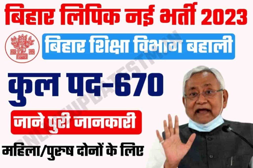 Bihar Shiksha Vibhag Lipik Bahali 2023