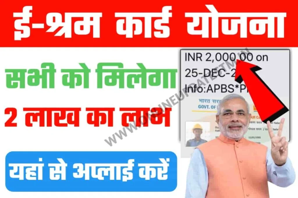 E Shram Card 2 Lakh Insurance Claim