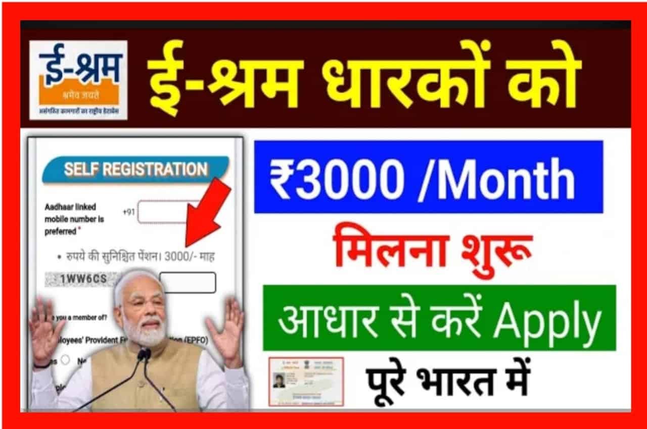 E Shram Card 3000 Online Apply: हर मजदूर को मिलेगा ₹3000 प्रति महीना सिर्फ आधार कार्ड से अप्लाई करें - Online Update STM