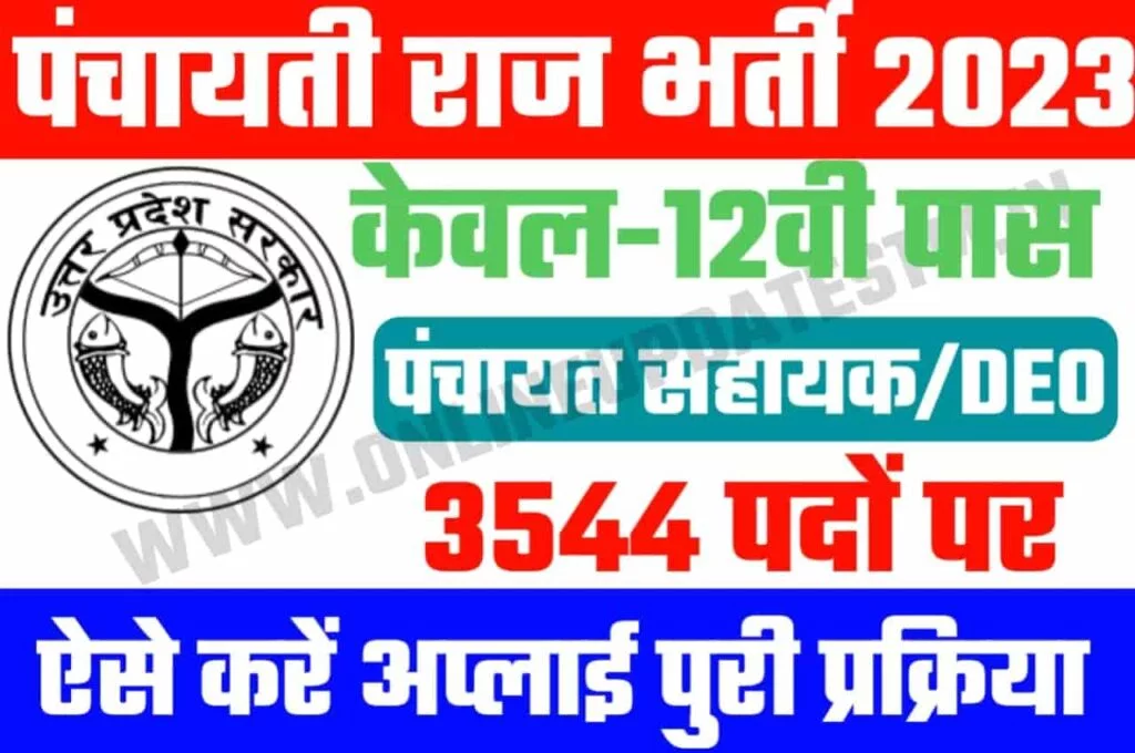 UP Panchayat Bharti 2023