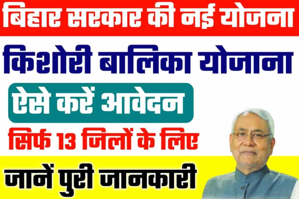 Bihar Kishori Balika Yojana 2023