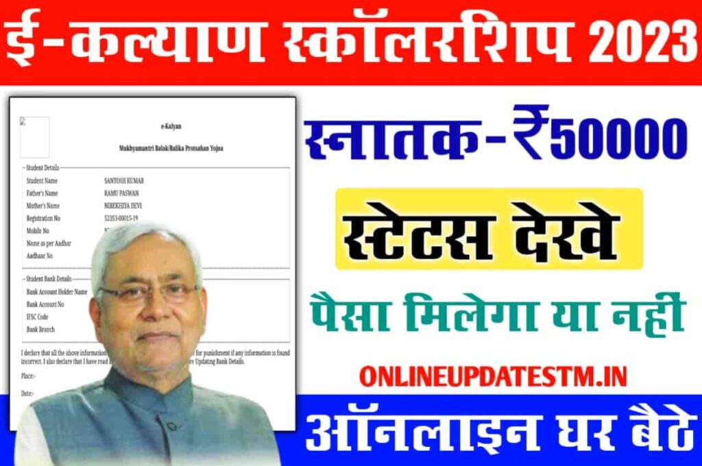 Bihar Graduation Pass 50000 Application Status Check