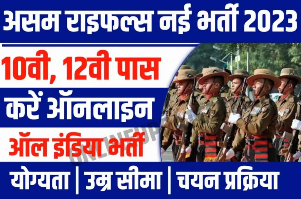 Assam Rifles Recruitment 2023