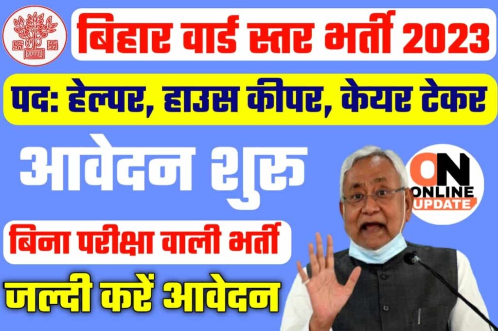 Bihar District Ward Level Vacancy 2023