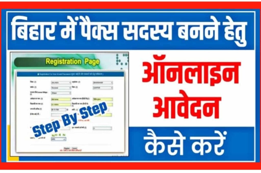 Bihar Pacs Member Online Apply 2023