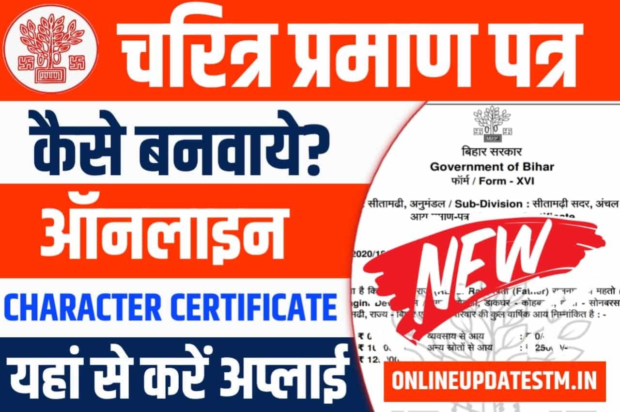 police-character-cetificate-online-apply-bihar