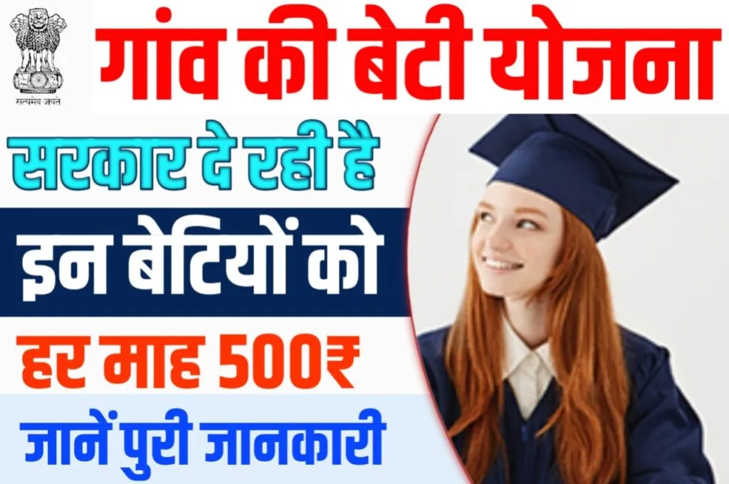Goan Ki Beti Yojana 2023