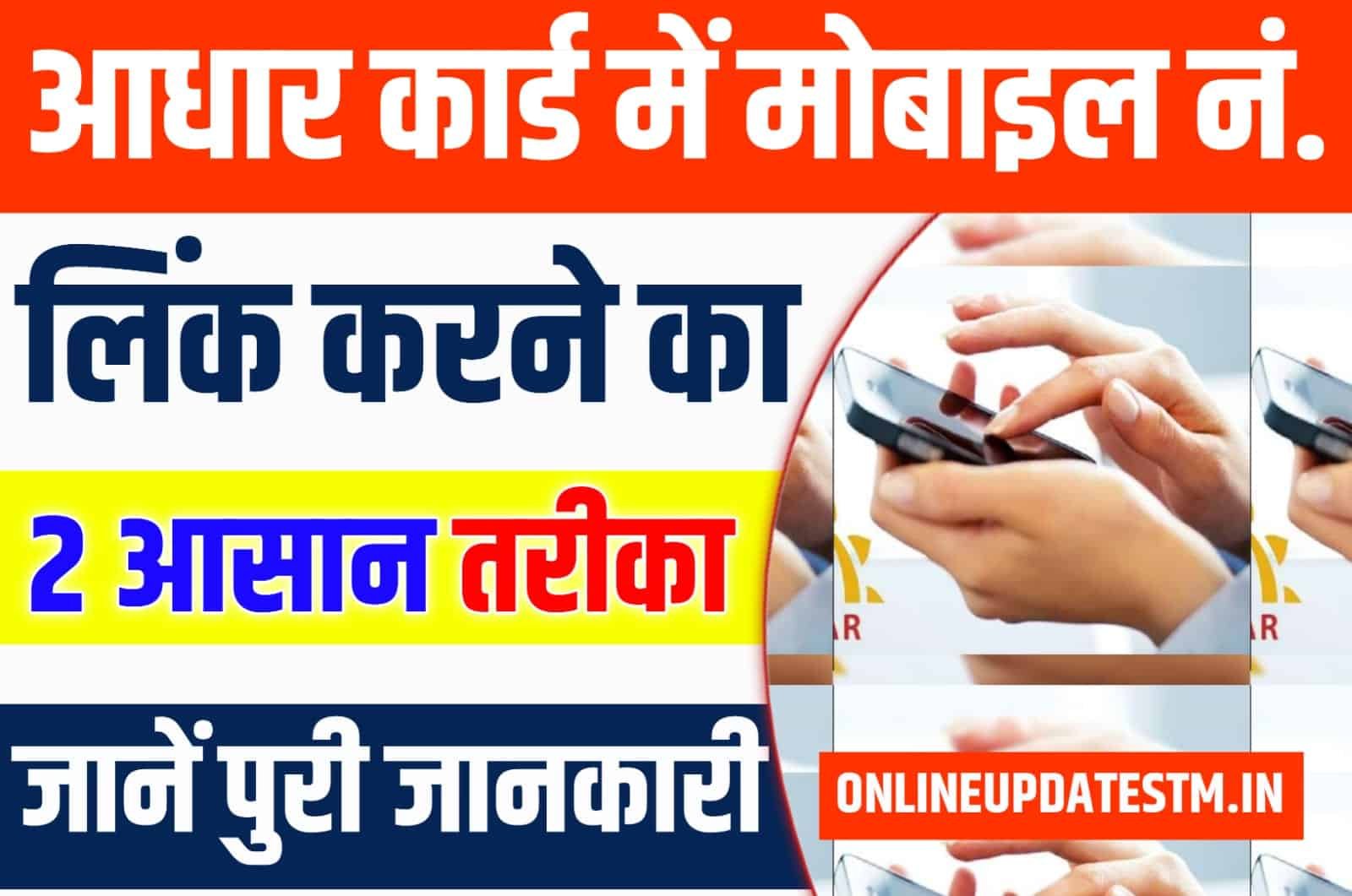 aadhar me mobile number link kaise kare online