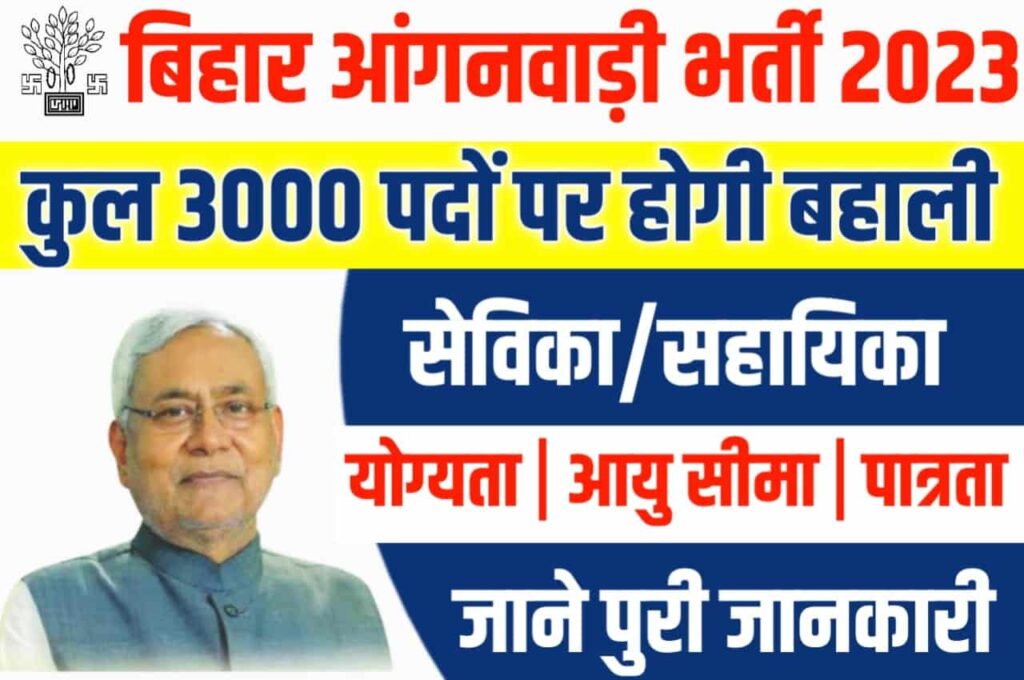 Bihar Anganwadi Bharti 2023