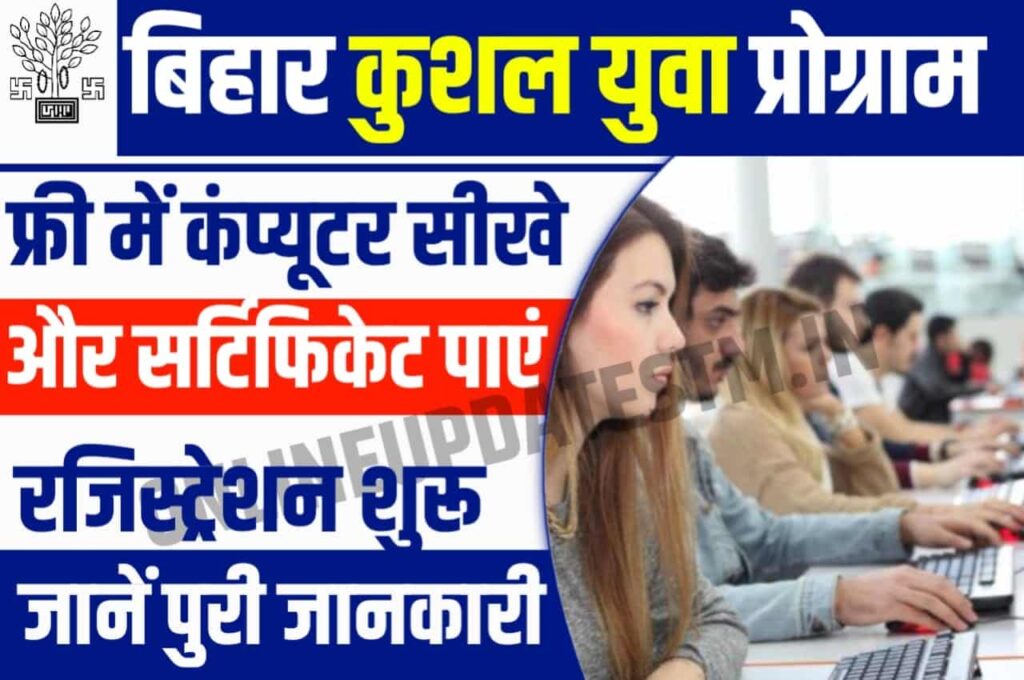 Bihar KYP Free Computer Training 2023