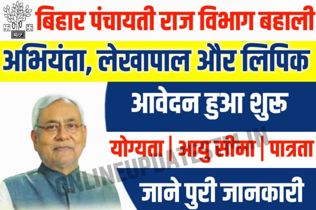 Bihar Panchayati Raj Vibhag Bahali 2023