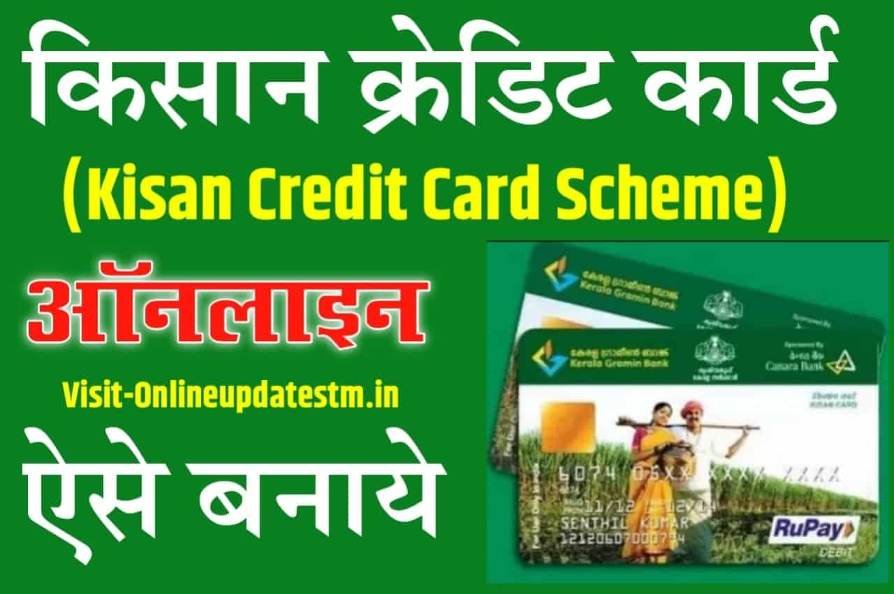 Kisan Credit Card Kaise Banaye